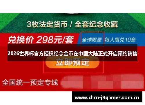 2026世界杯官方授权纪念金币在中国大陆正式开启预约销售 2026世界杯官方授权纪念金币在中国大陆正式开启预约销售