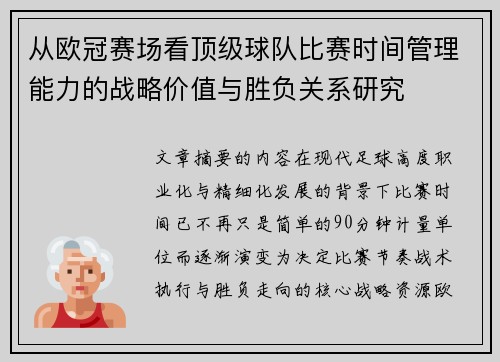 从欧冠赛场看顶级球队比赛时间管理能力的战略价值与胜负关系研究 从欧冠赛场看顶级球队比赛时间管理能力的战略价值与胜负关系研究