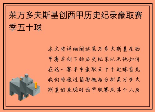 莱万多夫斯基创西甲历史纪录豪取赛季五十球 莱万多夫斯基创西甲历史纪录豪取赛季五十球