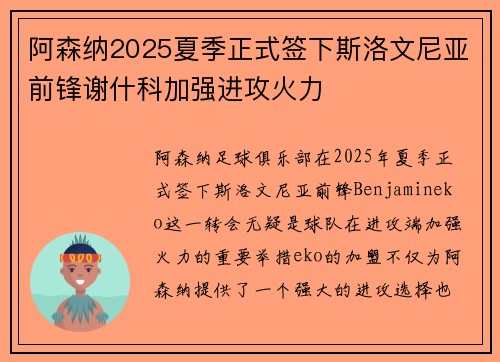 阿森纳2025夏季正式签下斯洛文尼亚前锋谢什科加强进攻火力 阿森纳2025夏季正式签下斯洛文尼亚前锋谢什科加强进攻火力