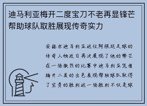 迪马利亚梅开二度宝刀不老再显锋芒帮助球队取胜展现传奇实力 迪马利亚梅开二度宝刀不老再显锋芒帮助球队取胜展现传奇实力