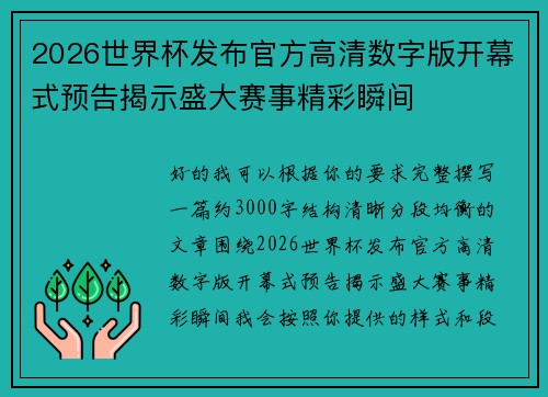 2026世界杯发布官方高清数字版开幕式预告揭示盛大赛事精彩瞬间 2026世界杯发布官方高清数字版开幕式预告揭示盛大赛事精彩瞬间