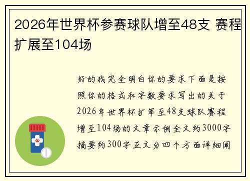 2026年世界杯参赛球队增至48支 赛程扩展至104场 2026年世界杯参赛球队增至48支 赛程扩展至104场