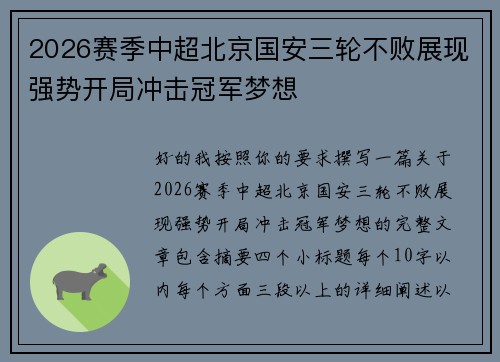 2026赛季中超北京国安三轮不败展现强势开局冲击冠军梦想 2026赛季中超北京国安三轮不败展现强势开局冲击冠军梦想