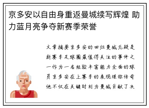 京多安以自由身重返曼城续写辉煌 助力蓝月亮争夺新赛季荣誉 京多安以自由身重返曼城续写辉煌 助力蓝月亮争夺新赛季荣誉