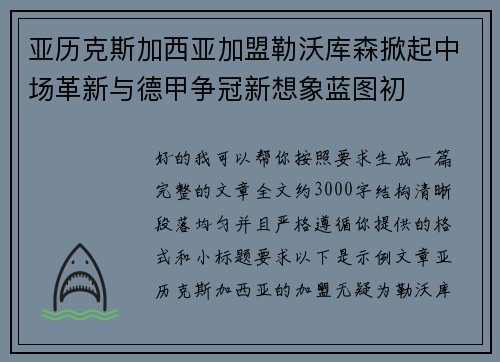 亚历克斯加西亚加盟勒沃库森掀起中场革新与德甲争冠新想象蓝图初