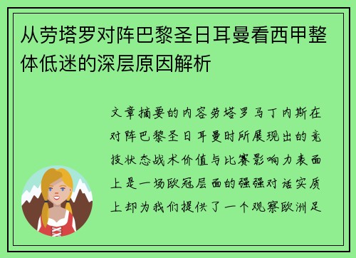 从劳塔罗对阵巴黎圣日耳曼看西甲整体低迷的深层原因解析 从劳塔罗对阵巴黎圣日耳曼看西甲整体低迷的深层原因解析