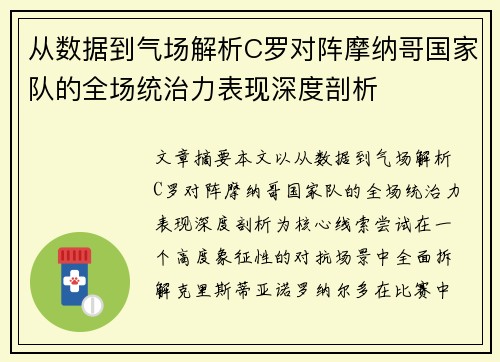 从数据到气场解析C罗对阵摩纳哥国家队的全场统治力表现深度剖析 从数据到气场解析C罗对阵摩纳哥国家队的全场统治力表现深度剖析