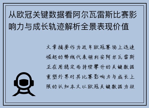 从欧冠关键数据看阿尔瓦雷斯比赛影响力与成长轨迹解析全景表现价值 从欧冠关键数据看阿尔瓦雷斯比赛影响力与成长轨迹解析全景表现价值