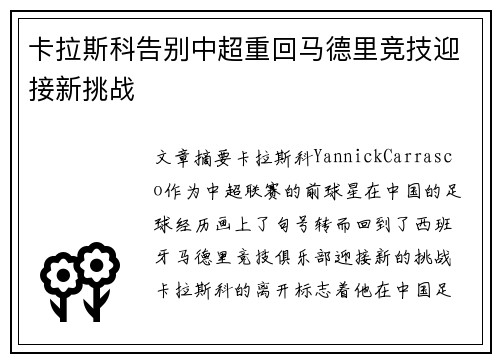 卡拉斯科告别中超重回马德里竞技迎接新挑战 卡拉斯科告别中超重回马德里竞技迎接新挑战