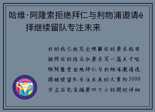 哈维·阿隆索拒绝拜仁与利物浦邀请选择继续留队专注未来 哈维·阿隆索拒绝拜仁与利物浦邀请选择继续留队专注未来