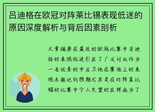 吕迪格在欧冠对阵莱比锡表现低迷的原因深度解析与背后因素剖析 吕迪格在欧冠对阵莱比锡表现低迷的原因深度解析与背后因素剖析