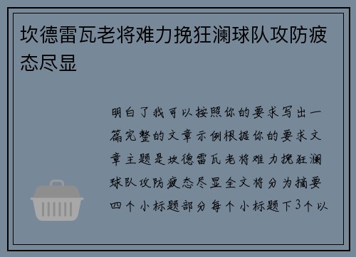 坎德雷瓦老将难力挽狂澜球队攻防疲态尽显 坎德雷瓦老将难力挽狂澜球队攻防疲态尽显