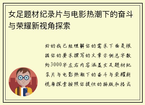 女足题材纪录片与电影热潮下的奋斗与荣耀新视角探索