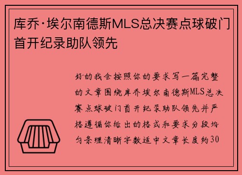 库乔·埃尔南德斯MLS总决赛点球破门首开纪录助队领先