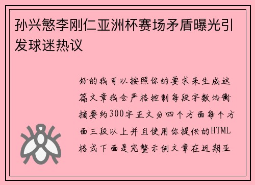孙兴慜李刚仁亚洲杯赛场矛盾曝光引发球迷热议 孙兴慜李刚仁亚洲杯赛场矛盾曝光引发球迷热议