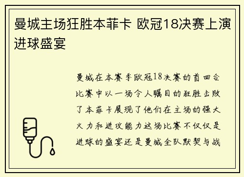 曼城主场狂胜本菲卡 欧冠18决赛上演进球盛宴