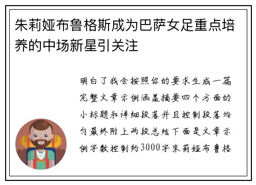 朱莉娅布鲁格斯成为巴萨女足重点培养的中场新星引关注